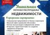 ​Впервые в Сургуте! Ночная распродажа недвижимости!