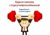 Будьте сильнее с Сургутнефтегазбанком!