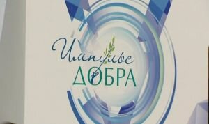 Продолжается прием заявок на соискание Премии «Импульс добра»