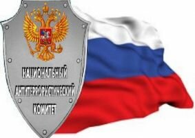 НАК опроверг информацию о якобы готовящихся в России терактах