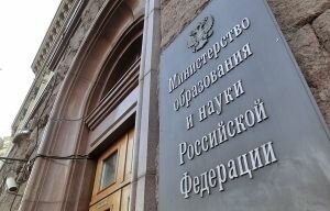 Финансирование Минобрнауки увеличат на 1,7 млрд рублей 